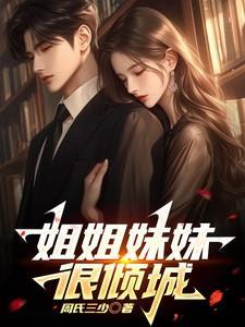 姐姐妹妹到底谁好看