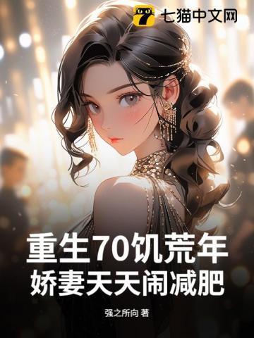 重生之饥荒年代七七