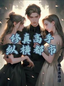 修真高手都市纵横