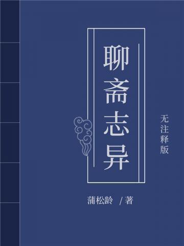 聊斋志异之狐仙