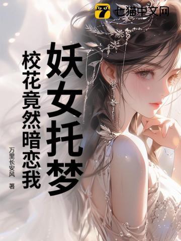 妖女托梦