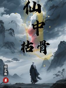 何为仙骨