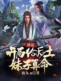 洪荒开局给后土妹子算命全集
