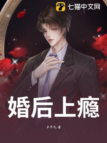 婚后上瘾全集免费阅读