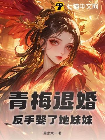 青梅逃婚的