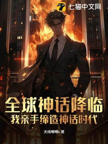 全球神话复苏免费阅读