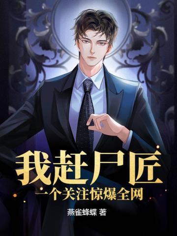 我赶尸匠赶