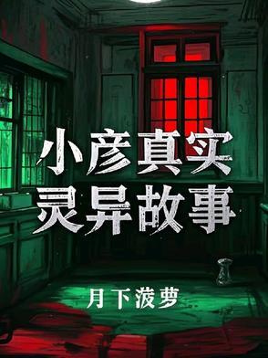 小彦真实灵异故事视频