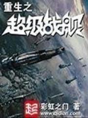 重生之超级战舰好看吗