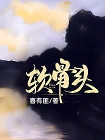 软骨头拼音
