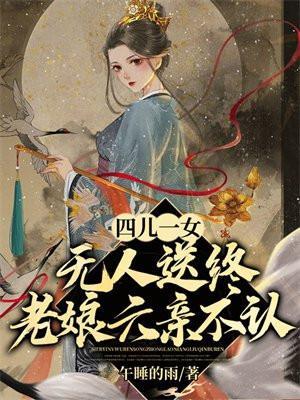 老娘六亲不认免费阅读