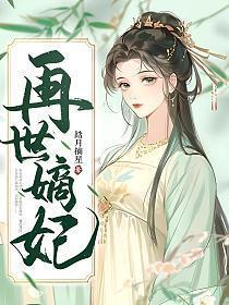 再世嫡妃左倾颜祈烬免费阅读