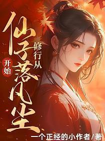 从仙子落凡尘开始! 第403章