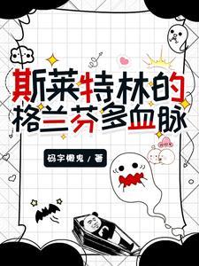 斯莱特林×格兰芬多