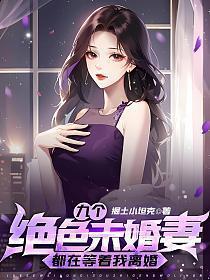 九个绝色未婚妻都在等着我离婚 第328章