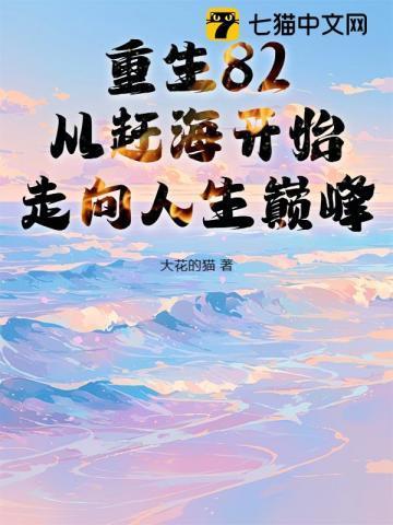 重生海边赶海