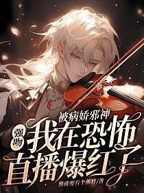被病娇邪神强吻!我在恐怖直播爆火了 在线阅读