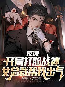 女总裁帮我出气 第559章