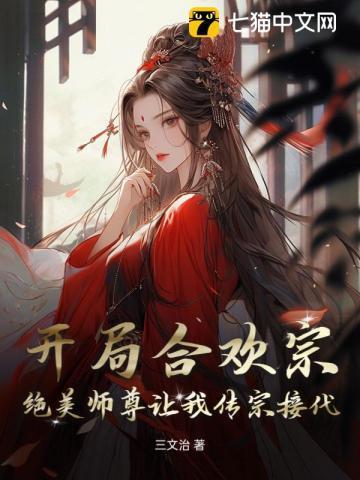 开局在合欢宗的
