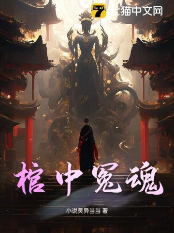 棺中鬼事