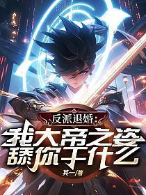 反派退婚我大帝之姿舔你干什么? 其一