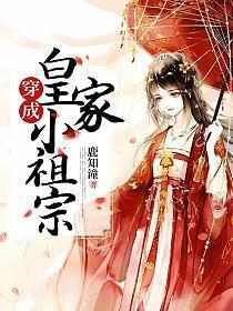穿成皇家小祖宗txt