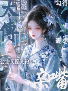 主角宋识茵裴循公主又撩又钓勾得太傅还想亲嘴
