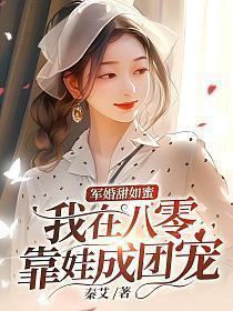 军婚在八零全文
