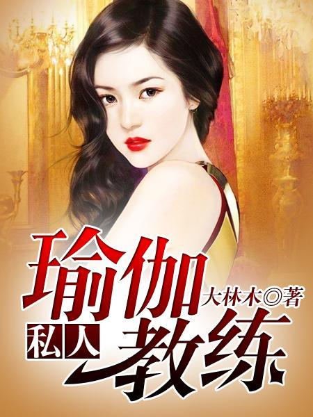 私人瑜伽教练还叫什么名字