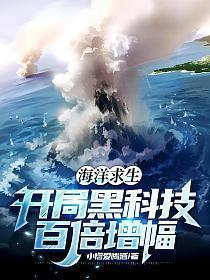 海洋求生开局黑科技百倍增幅txt