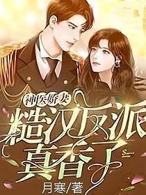 妖孽反派的神医娇妻 花羽容
