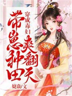 穿成毒妇带崽种田爽翻天tXT
