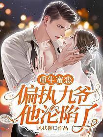 重生蜜恋偏执九爷他沦陷了txt