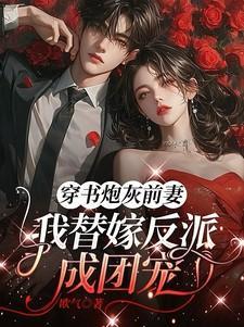 穿书炮灰前妻文