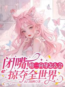 闭嘴榜一向导怎么会掠夺全世界全文