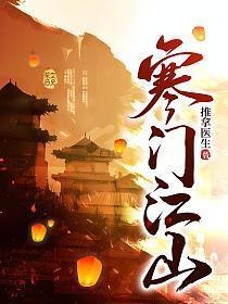 寒门江山 第612章