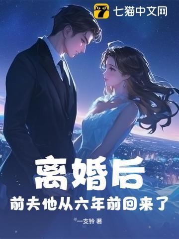 离婚后前夫他后悔了免费阅读