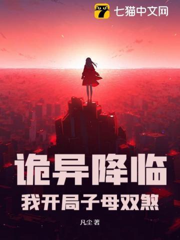 诡异降临到我身边笔趣阁