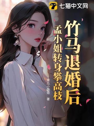 小竹马总想退婚怎么办
