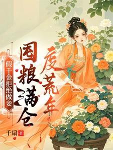 囤粮满仓度荒年 千扇