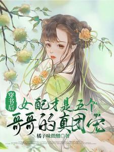 穿书后女配才是五个哥哥的真团宠免费视频