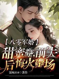 前夫后悔火葬场饭碗114