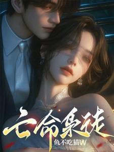 亡命枭徒1v1鱼不吃猫