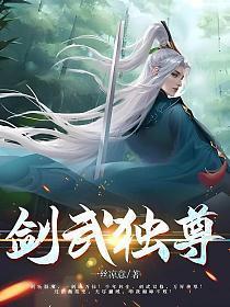 剑武独尊全文免费阅读