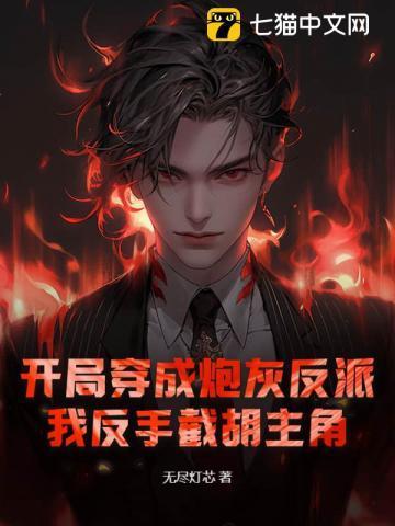 我开局灭主角满门