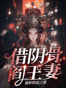 借阴骨