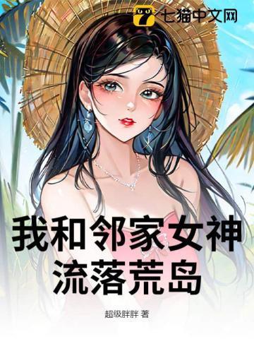 我和邻家女神流落荒岛漫画
