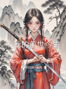 我的前世今生岑骐楠