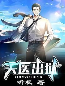 天医出狱王东全文免费阅读
