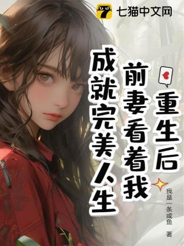 离婚后我成了娱乐之巅